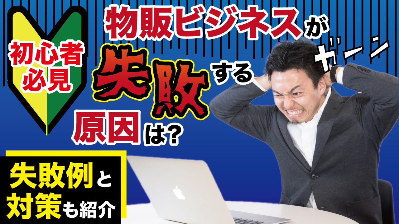 初心者必見 物販ビジネスが失敗する原因は 失敗例と対策も紹介 物販起業チャンネル