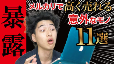 暴露 メルカリで高く売れる意外なモノ11選 物販起業チャンネル
