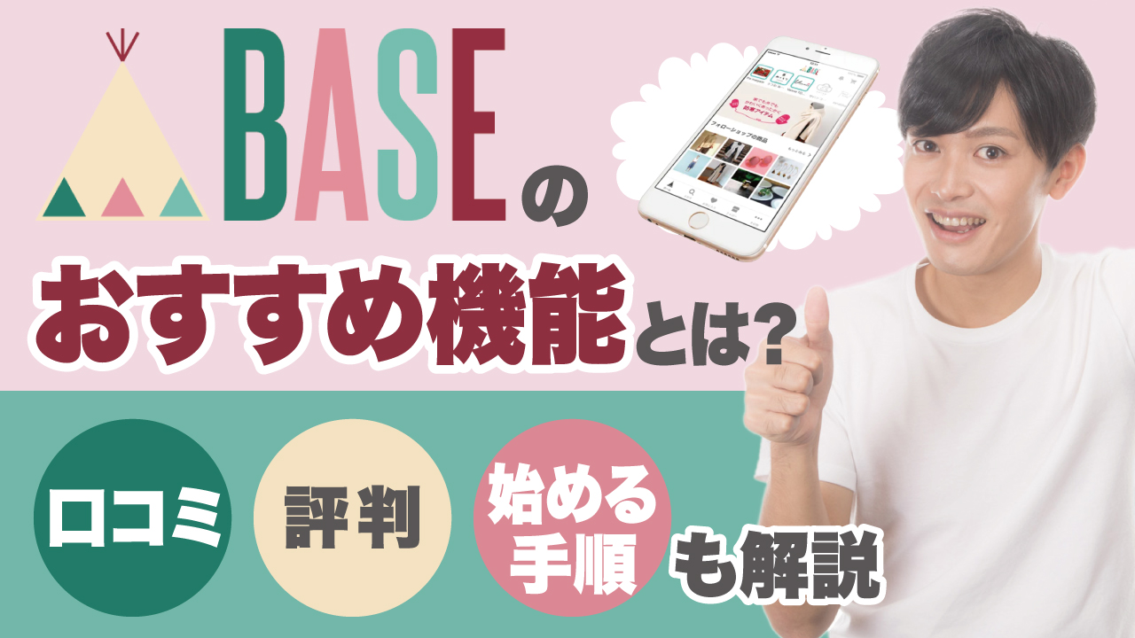 Baseのおすすめ機能とは 口コミ 評判 始め方も解説 物販起業チャンネル