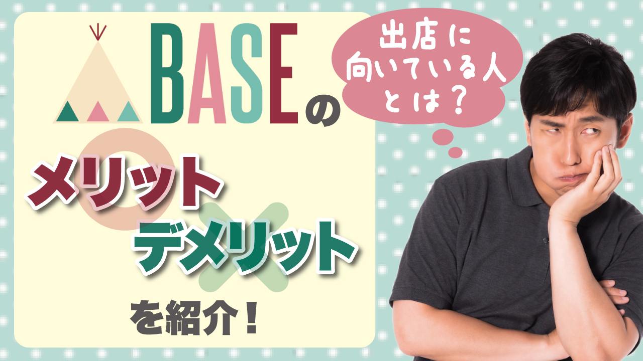 Baseのメリット デメリットを紹介 出店に向いている人とは 物販起業チャンネル