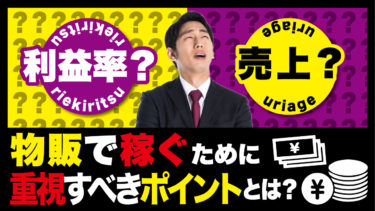 初心者必見 物販ビジネスが失敗する原因は 失敗例と対策も紹介 物販起業チャンネル