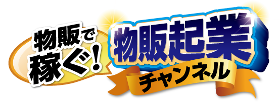 リスク0 無料なのにメルカリで売れる意外な商品30選を紹介 物販起業チャンネル