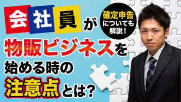 初心者必見 物販ビジネスが失敗する原因は 失敗例と対策も紹介 物販起業チャンネル