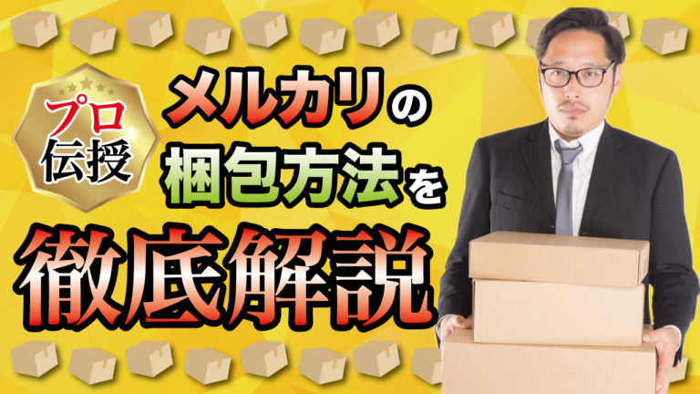 プロ伝授 メルカリの梱包方法を徹底解説 物販起業チャンネル