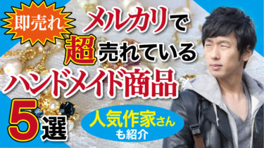 即売れ メルカリで超売れているハンドメイド商品5選 人気作家さんも紹介 物販起業チャンネル
