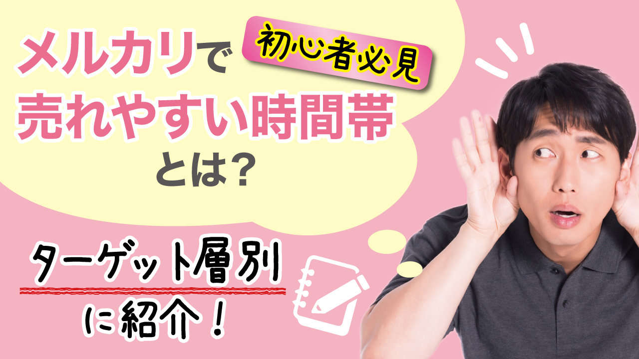 初心者必見】メルカリで売れやすい時間帯とは？【ターゲット層別に紹介！】 | 物販起業チャンネル