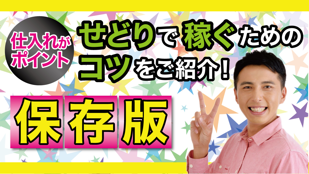 仕入れがポイント せどりで稼ぐためのコツをご紹介 保存版 物販起業チャンネル