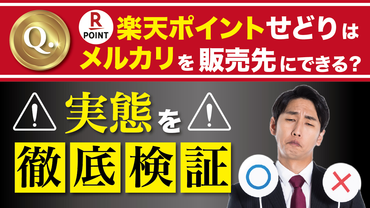 楽天ポイントせどりはメルカリを販売先にできる？実態を徹底検証！ | 物販起業チャンネル