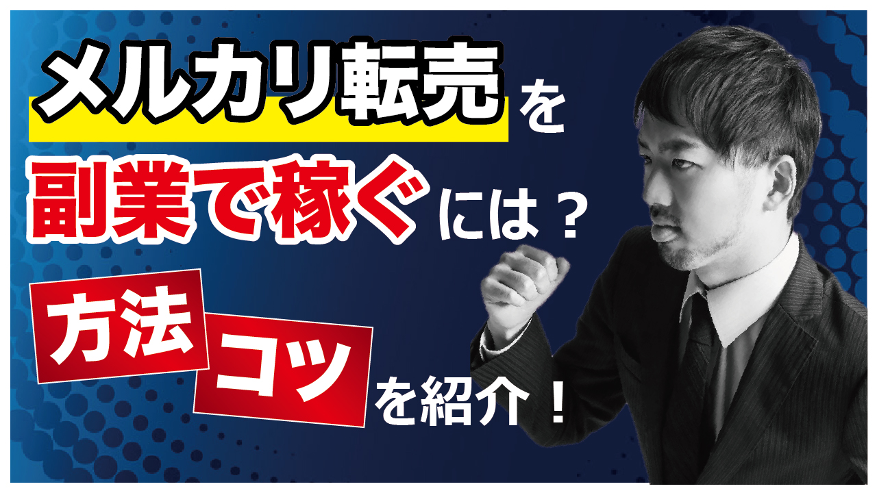 メルカリ転売を副業で稼ぐには 方法 コツを紹介 物販起業チャンネル