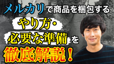 初心者必見 メルカリ詐欺集と対策について解説 物販起業チャンネル